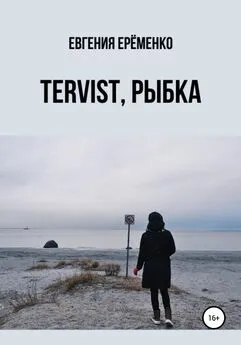 Евгения Ерёменко - Tervist, рыбка