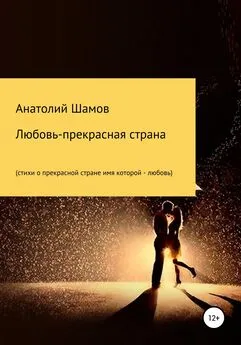Анатолий Шамов - Любовь – прекрасная страна