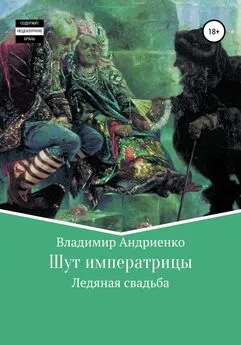 Владимир Андриенко - Шут императрицы: Ледяная свадьба