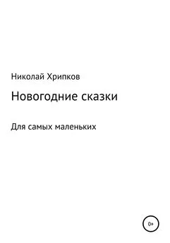 Николай Хрипков - Счастливая звездочка