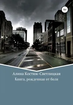 А. Костюк-Светлицкая - Книга, рожденная от боли