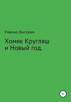 Виктория Ровенко - Хомяк Кругляш и Новый год