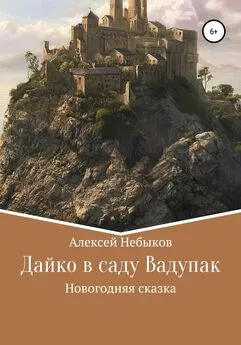 Алексей Небыков - Дайко в саду Вадупак