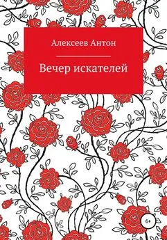 Антон Алексеев - Вечер искателей