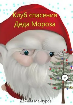 Даниил Мантуров - Клуб спасения Деда Мороза