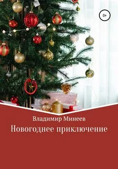 Владимир Минеев - Новогоднее приключение