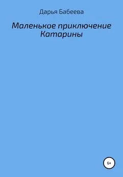 Дарья Бабеева - Маленькое приключение Катарины