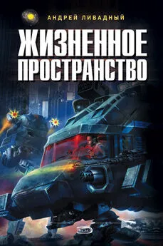 Андрей Ливадный - Жизненное пространство. Книга 2