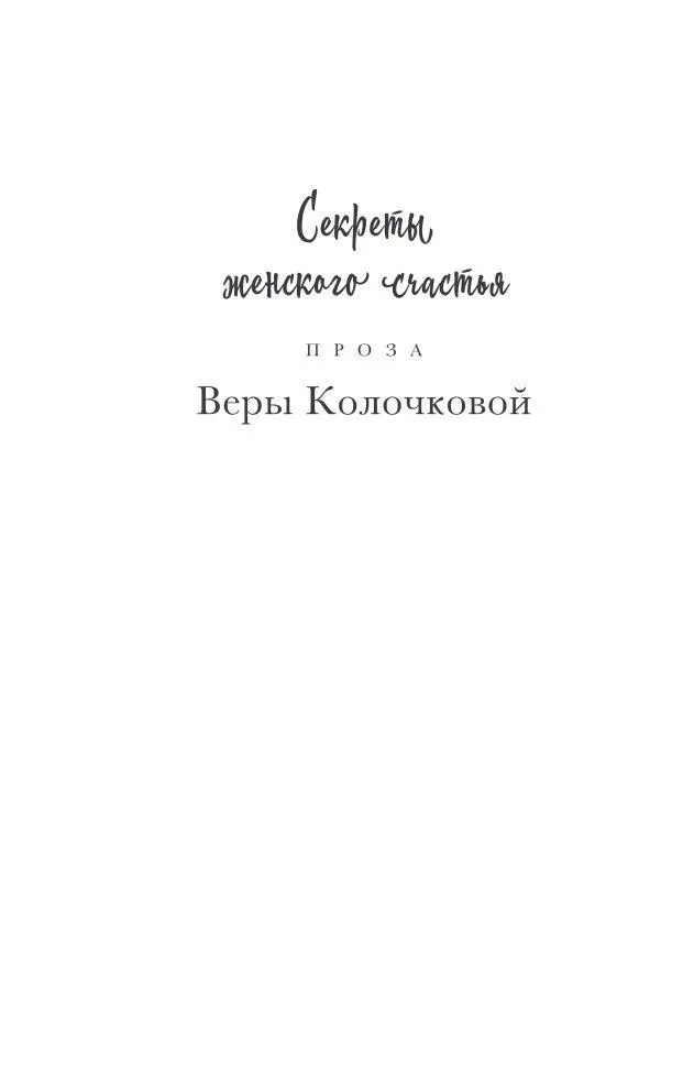 Странно ей совсем не было холодно И даже сентиментальный озноб не пробрал - фото 1