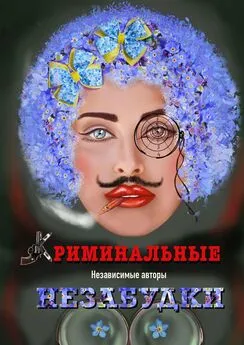 Ольга Лукина - Криминальные незабудки