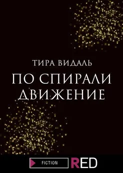 Тира Видаль - По спирали движение