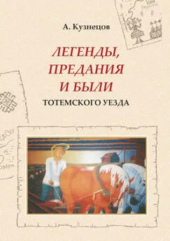 Александр Кузнецов - Легенды, предания и были Тотемского уезда