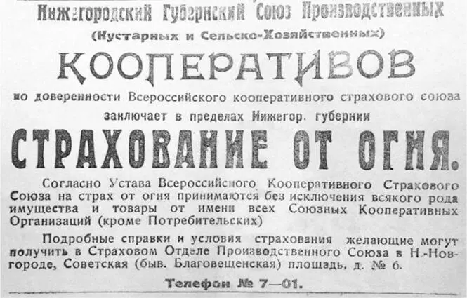 Реклама кооперативного страхования от огня 1922 г Важно подчеркнуть что - фото 1