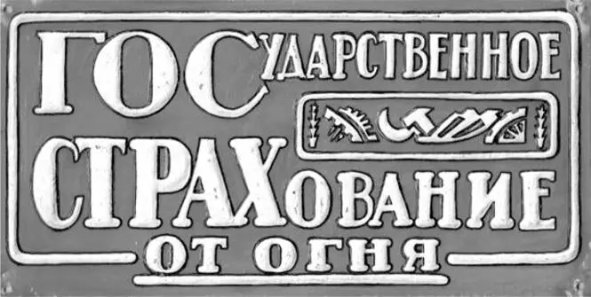 Страховая доска Жесть 133 265 см 20е гг ХХ в Из коллекции М В - фото 10