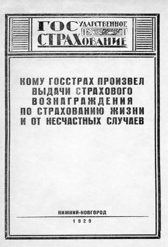 Брошюра Госстраха Нижний Новгород 1929 г Поскольку полис обязательного - фото 16