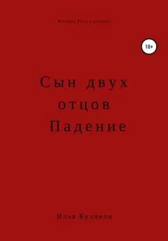 Илья Куликов - Сын двух отцов. Падение