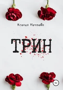 Ксения Нечаева - Трин