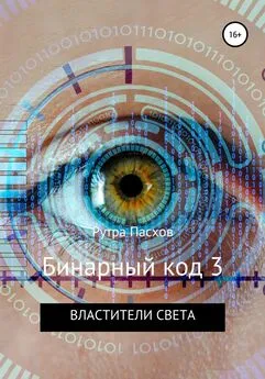 Рутра Пасхов - Бинарный код 3. Властители света