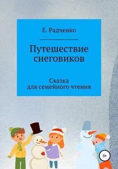 Екатерина Радченко - Путешествие снеговиков