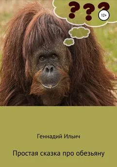 Геннадий Ильич - Простая сказка про обезьяну