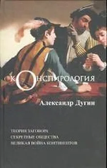 Александр Дугин - Конспирология