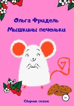 Ольга Фридель - Мышкины печеньки
