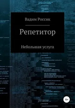 Вадим Россик - Репетитор. Небольшая услуга