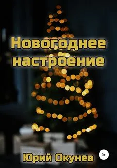 Юрий Окунев - Новогоднее настроение