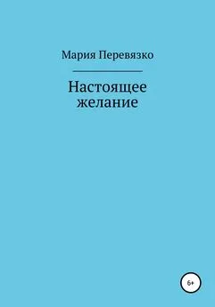 Мария Перевязко - Настоящее желание