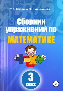 Татьяна Векшина - Сборник упражнений по математике. 3 класс