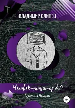 Владимир Слипец - Человек-монитор 2.0: Сущности Немезиса