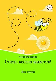 Анна Великая - Стихи, весело живется!