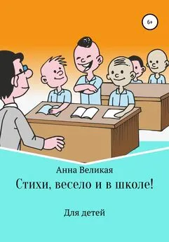 Анна Великая - Стихи, весело и в школе!