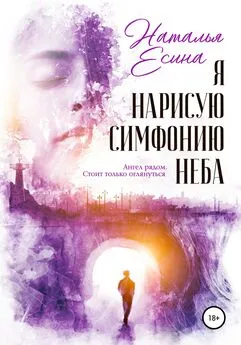 Наталья Есина - Я нарисую симфонию неба