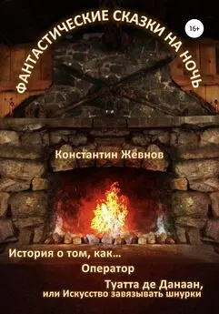 Константин Жевнов - Фантастические сказки на ночь