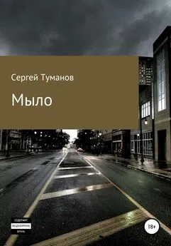 Сергей Туманов - Мыло