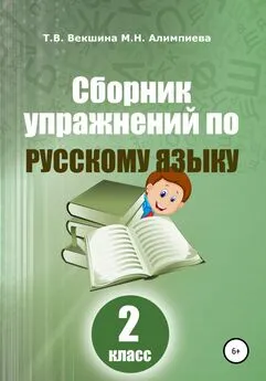 Татьяна Векшина - Сборник упражнений по русскому языку. 2 класс