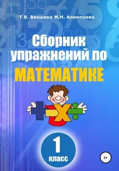 Татьяна Векшина - Сборник упражнений по математике. 1 класс