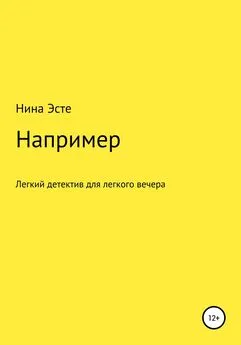 Нина Эсте - Например