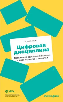 Шими Канг - Цифровая дисциплина. Воспитание здоровых привычек в мире гаджетов и соцсетей