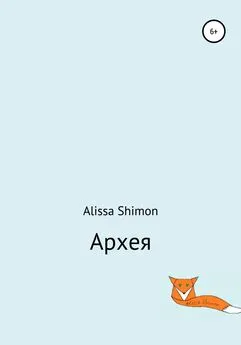 Alissa Shimon - Архея