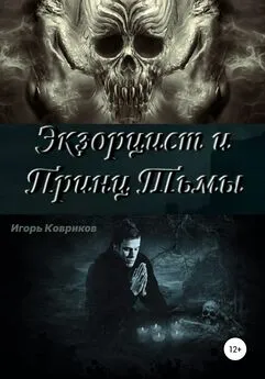 Игорь Ковриков - Экзорцист и Принц Тьмы