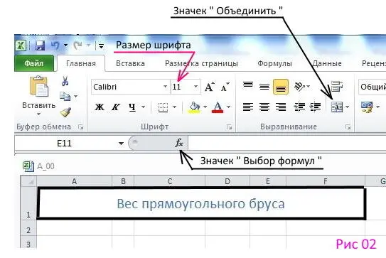 Левой кнопкой мыши щелкнем на объединенной области А1F1 выбрав ее - фото 3