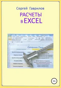 Сергей Гаврилов - Расчеты в Excel