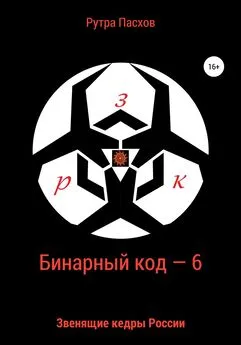 Рутра Пасхов - Бинарный код – 6. Звенящие кедры России