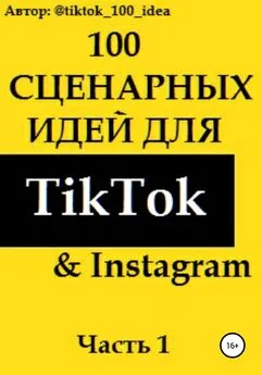 tiktok_100_idea - 100 сценарных идей для TikTok &amp; Instagram. Часть 1