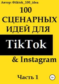 tiktok_100_idea - 100 сценарных идей для TikTok & Instagram. Часть 1