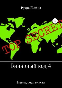 Рутра Пасхов - Бинарный код 4. Невидимая власть