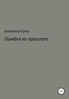 Антонина Кукса - Ошибка из прошлого