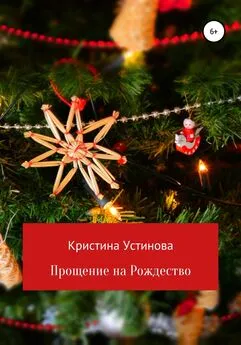 Кристина Устинова - Прощение на Рождество